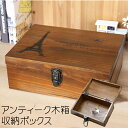 アンティーク 木箱 収納 ボックス / インテリア 小箱 おしゃれ レトロ キー 鍵付き 鍵 秘密 宝箱 アート 木製 ぬくもり リビング カフェ 店舗 飾る ...