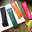 【5/9(金)20:00〜 お買い物マラソン 開始4時間限定全品5%OFFクーポン配布中】 送料無料 ペンケース 革 スリム / レザー 文房具 雑貨 学生 社...