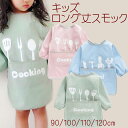 【11/26(水)12:00〜 ブラックフライデー! 最終14時間限定全品5%OFFクーポン配布中】送料無料 キッズ ロング丈 スモック / 長袖スモック 90...