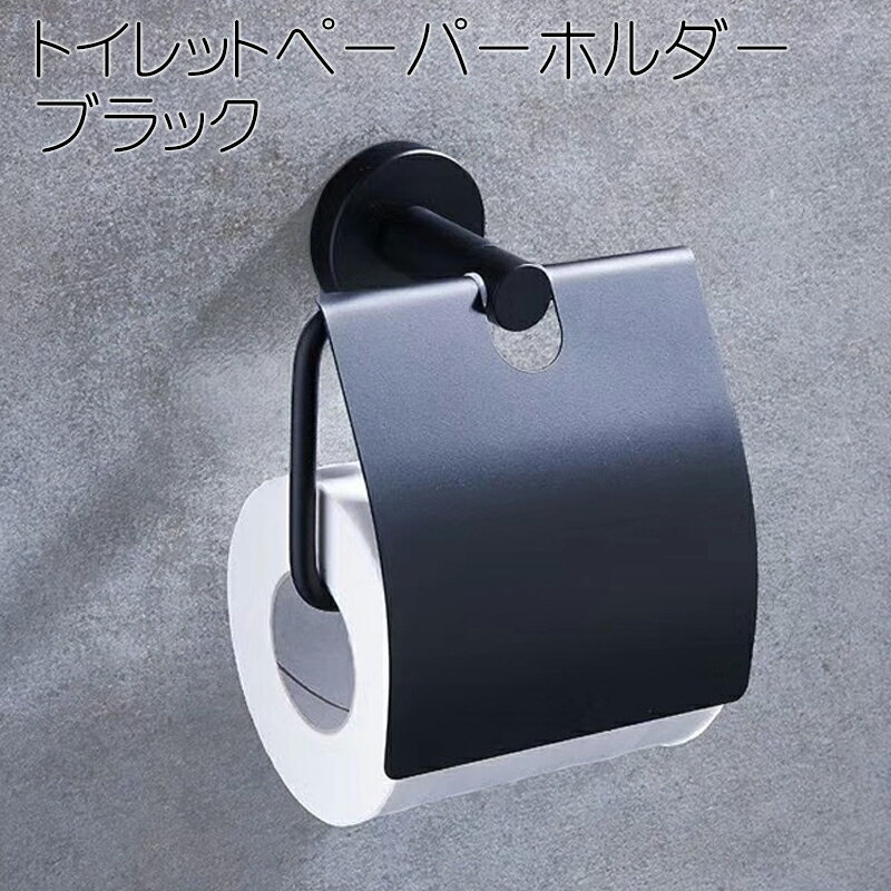 【9/19(火)20:00～ お買い物マラソン 開始4時間限定全品5％OFFクーポン配布中】 トイレットペーパーホルダー ブラック / ホーム トイレ 洗面所 インテリア 新築 改築 リフォーム おしゃれ つや消し 都会 ホテルライク デザイン シンプル 大人 スタイリッシュ モノトーン トイのサムネイル