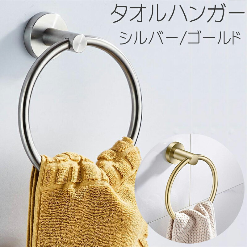 【9/19(火)20:00～ お買い物マラソン 開始4時間限定全品5％OFFクーポン配布中】 ステンレス タオルハンガー シルバー ゴールド / タオル掛け タオルリング インテリア キッチン ステンレス アイアン 洗面所 トイレ バスルーム 壁 壁につかない シンプル おしゃれ モダン スタのサムネイル