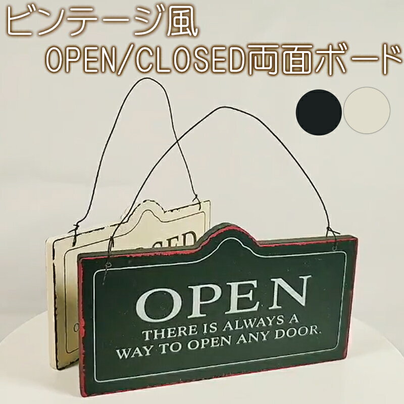 【5/18(土)12:00～ 特別企画！ 12時間限定全品5％OFFクーポン配布中】送料無料 ビンテージ 風 OPEN CLOSED 両面 ボード 全2色 / プレート ブラック オフホワイト カフェ おしゃれ ディスプレイ インテリア デコ 演出 看板 レストラン アンティーク オープン クローズド 外国