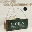 送料無料 ビンテージ 風 OPEN CLOSED 両面 ボード 全2色 / プレート ブラック オフホワイト カフェ おしゃれ ディスプレイ インテリア デコ 演出 看板 レストラン アンティーク オープン クローズド 外国 装飾 プレート サインボード 案内 ウッド 木製