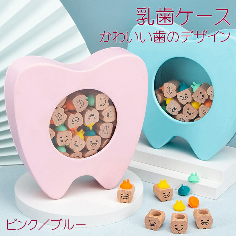 乳歯ケース 歯 / キッズ ベビー マタニティ へその緒 乳歯入れ 赤ちゃん 乳児 かわいい 保管 保存 メモリアル 記念 思い出 インテリア ディスプレイ 木製 カラフル 出産 出産祝い 内祝い 男の子 女の子 兄弟 姉妹 ボックス 自立 飾る 収納 お誕生 乳歯箱 成長記録 髪の毛のサムネイル