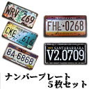 送料無料 アメリカン 雑貨 ナンバープレート 5枚セット / ホーム インテリア 車内 ペンシルバニア ウエストバージニア サンタバーバラ ミシシッピ オレゴン レプリカ コスパ 飾り まとめ買い おしゃれ ユニーク レトロ調 ライセンスプレート 看板 ブリキ ヴィンテージ 便利