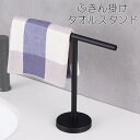【5/4(日)12:00〜 特別企画! 12時間限定全品5%OFFクーポン配布中】 ふきん掛け タオルスタンド / タオルハンガー T字型 キッチン 洗面所 ふ...