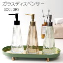 【6/4(水)20:00〜 楽天スーパーセール! 開始4時間限定全品5%OFFクーポン配布中】ディスペンサー ガラス / ソープディスペンサー シャンプーディス...