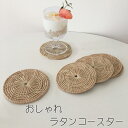 【6/14(土)12:00~ 特別企画! 12時間限定全品5%OFFクーポン配布中】 おしゃれ ラタン コースター / 鍋敷き エスニック 和風 洋風 無国籍風 キッチン雑貨 生活雑貨 天然素材 カトラリー 食器 小皿 トレー 茶たく おもてなし 自分用 テーブルウェア キッチン ナチュラル アジ