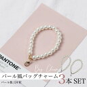 パール バッグチャーム 3本セット/ 丸カン ゴールド シルバー キーホルダー バッグ用アクセサリー パール風 貝殻モチーフ ハートモチーフ かわいい 可愛い ...