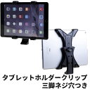 タブレット ホルダー クリップ / Tablet iPad 