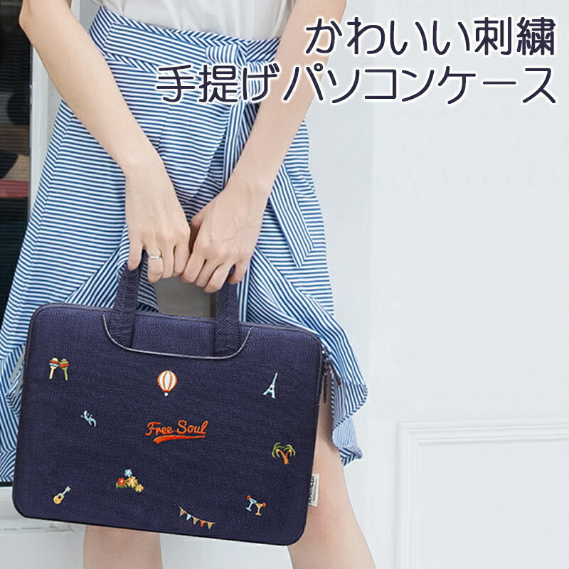 【4/9(土)20:00〜 お買い物マラソン 開始4時間限定全品5％OFFクーポン配布中】 かわいい 刺繍 パソコンケース 手提げ / 13.3inch 15.6inch レディース おしゃれ ケース バッグ PCケース ノートパソコン ノートパソコンケース 取っ手 取っ手付き 手提げ 女性 ビジネスバッグ