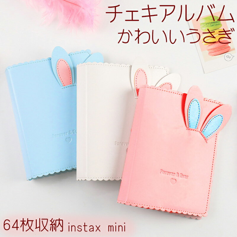 チェキ アルバム かわいい うさぎ / instax mini チェキ用アルバム ウサ耳 パステル 64枚収納 コンパクト 軽量 中学生 高校生 入学 卒業 定番 写真整理 チェキサイズ 写真 チェキアルバム フォトアルバム インスタントカメラ カメラ女子 ポケットサイズ ウサギ耳 おしゃれ