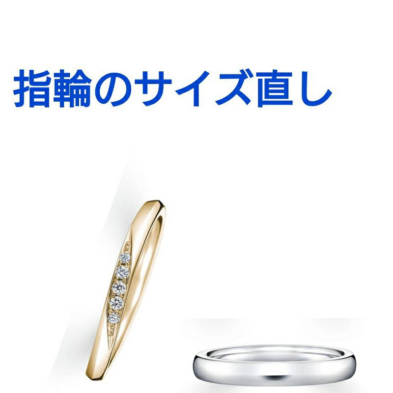 指輪 ユビワ リング サイズ直し 修理 サイズ大きく サイズ小さく 磨き ゴールド ホワイトゴールド プラチナ PT K18 K14 K18wg K14wg リフォーム