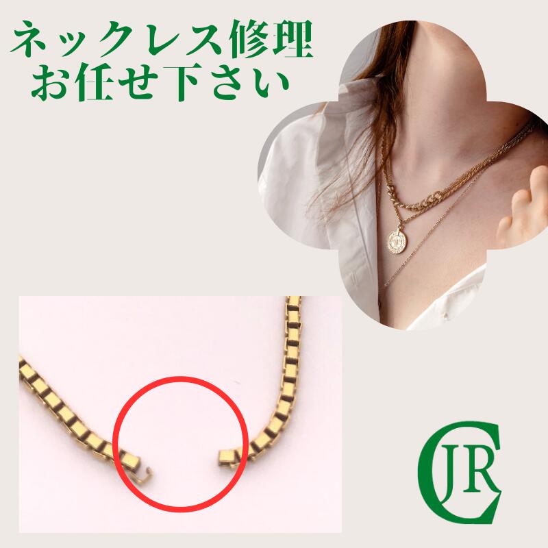 チェーン修理 ネックレス修理 つなぎ つなぎ直し ゴールド ホワイトゴールド プラチナ PT K18 K14 K18W..