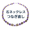 宝飾修理の専門店 石ネックレス修理 ネックレス修理 宝石ネックレス つなぎ つなぎ直し ゆるみ直し 糸替え 糸交換 ワイヤー替え ワイヤー交換 仕上がりキレイ 丁寧 金具 留め具 金具交換 留め具交換 付けやすい留め具|詳細画像