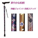 【一本杖】杖 ステッキ 伸縮 和柄 送料無料 おしゃれ 軽量 介護 介護用品 高齢者 母の日 父の日 敬老の日 プレゼント 【伸縮ジョイント 和柄ステッキ】