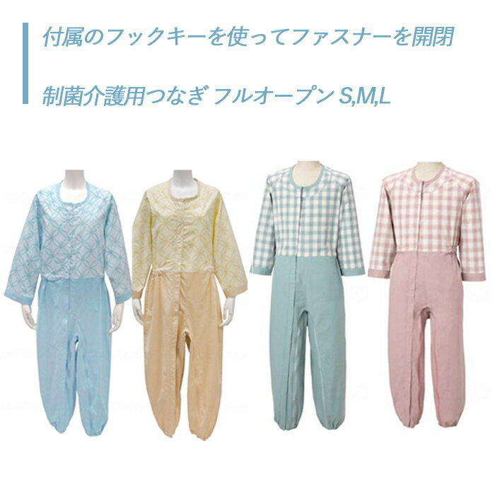 50 Off 上下つづき服 ねまき パジャマ 快適 さらさら 肌に優しい S M L レディース メンズ 男女兼用 送料無料 おしゃれ 軽量 介護 高齢者 母の日 父の日 敬老の日 プレゼント 制菌介護用つなぎ フルオープン フックキー付属 値引きする Eyeafrica Tv