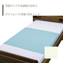 【防水シーツ】 シーツ 防水 90×145 洗濯耐久性 ポリスムース 部分タイプ 施設乾燥 快適 さらさら 肌に優しい 送料無料 おしゃれ 軽量 介護 高齢者 ...