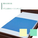 【防水シーツ】 シーツ 防水 90×170 デニム 耐久性 巻込布 部分タイプ 施設乾燥 快適 さらさら 肌に優しい 送料無料 おしゃれ 軽量 介護 高齢者 母...