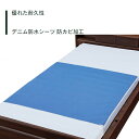 【防水シーツ】 シーツ 防水 90×160 デニム 耐久性 巻込布 防カビ加工 部分タイプ 施設乾燥 快適 さらさら 肌に優しい 送料無料 おしゃれ 軽量 介護...