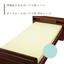【防水シーツ】 シーツ 防水 90×195 伸縮性 ボックス 施設乾燥 全面タイプ 快適 さらさら 肌に優しい 送料無料 おしゃれ 軽量 介護 高齢者 母の日 父の日 敬老の日 プレゼント 【ポリスムースボックス型 防水シーツ】(4)