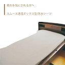 【防水シーツ】 シーツ 防水 90×195 透湿 ボックス型 通気性 全面タイプ 快適 さらさら 肌に優しい 送料無料 おしゃれ 軽量 介護 高齢者 母の日 父...
