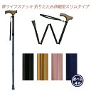 【一本杖】杖 ステッキ 折畳 伸縮 スリム 送料無料 おしゃれ 軽量 介護 介護用品 高齢者 母の日 父の日 敬老の日 プレゼント 【夢ライフステッキ 折りたた...