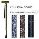 【一本杖】杖 ステッキ 柄 伸縮 ベーシック 送料無料 おしゃれ 軽量 介護 介護用品 高齢者 母の日 父の日 敬老の日 プレゼント 【夢ライフステッキ 柄杖伸...