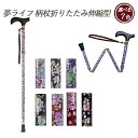 【一本杖】杖 ステッキ 柄 折畳 伸縮 送料無料 おしゃれ 軽量 介護 介護用品 高齢者 母の日 父の日 敬老の日 プレゼント 【夢ライフステッキ 柄杖折りたた...