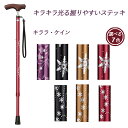 【一本杖】杖 ステッキ 伸縮 送料無料 おしゃれ 軽量 介護 介護用品 高齢者 母の日 父の日 敬老の日 プレゼント 【キララ・ケイン】