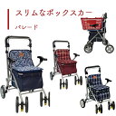 【シルバーカー】 ショッピングカート ボックス 送料無料 おしゃれ スリム 軽量 歩行器 手押し車 介護 介護用品 高齢者 母の日 父の日 敬老の日 プレゼント...