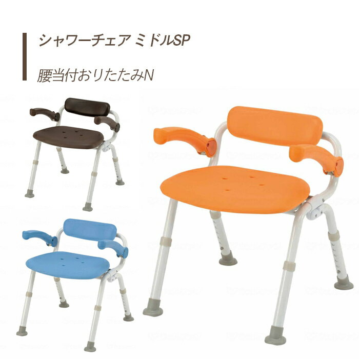 【シャワーチェアー】 入浴 ミドル 折畳 パナソニック 肘掛 介護用 風呂椅子 浴室 椅子 チェア 肘掛け椅子 介護用品 腰当付 送料無料 おしゃれ 軽量 介護...