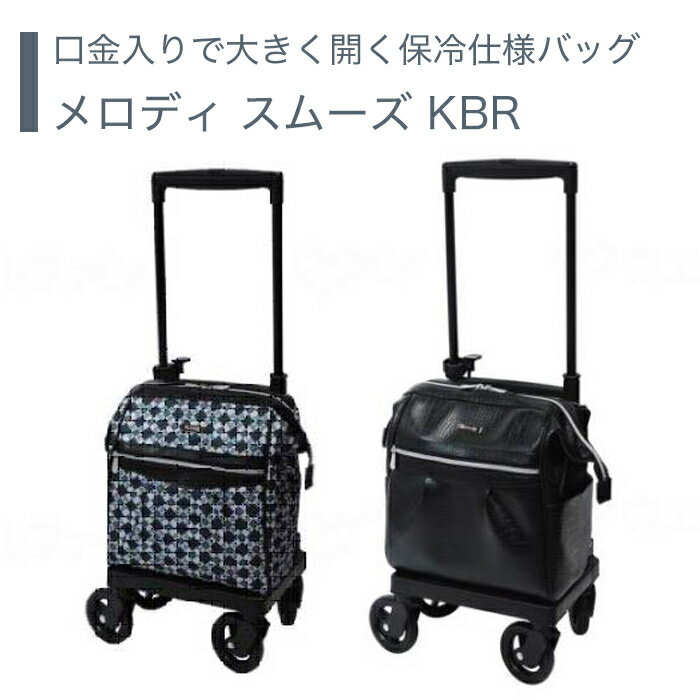 商品情報商品名メロディ スムーズ KBR名称・商品区分カートサイズ商品画像2枚目をご覧ください。重量(Gグレー)2.4kg(BK)2.8kgバッグ容量11L車輪径10cmバッグ幅34cmバッグ奥行17cmバッグ高さ33cm素材フレーム/アルミ広告文責（株）正業 : TEL0438421666メーカー島製作所【カート】 ショッピングカート カジュアル スタイリッシュ 保冷 がま口 送料無料 おしゃれ 軽量 歩行器 手押し車 介護 介護用品 高齢者 母の日 父の日 敬老の日 プレゼント 【メロディ スムーズ KBR】 口金入りで大きく開く保冷仕様バッグ 2