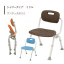【シャワーチェアー】 入浴 ミドル 折畳 ワンタッチ パナソニック 介護用 風呂椅子 浴室 椅子 チェア 介護用品 送料無料 おしゃれ 軽量 介護 高齢者 母の...