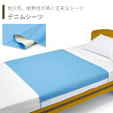 【防水シーツ】 シーツ 防水 90×175 デニム 耐久性 耐熱 防水 部分タイプ 快適 さらさら 肌に優しい 送料無料 おしゃれ 軽量 介護 高齢者 母の日 ...