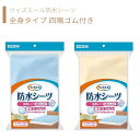  シーツ 防水 100×200 スムースニット 四隅ゴム 全面タイプ 快適 さらさら 肌に優しい 送料無料 おしゃれ 軽量 介護 高齢者 母の日 父の日 敬老の日 プレゼント 