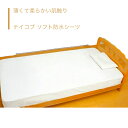 【防水シーツ】 シーツ 防水 90×191 ソフト ボックス型 全面タイプ 快適 さらさら 肌に優しい 送料無料 おしゃれ 軽量 介護 高齢者 母の日 父の日 敬老の日 プレゼント 【テイコブ ソフト防水シーツ】(4)