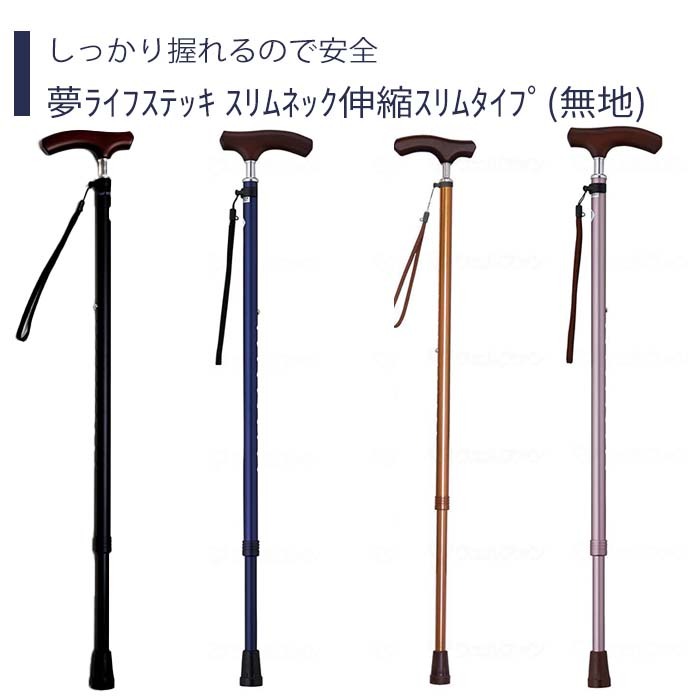【一本杖】杖 ステッキ 伸縮 スリムネック 送料無料 おしゃれ 軽量 介護 介護用品 高齢者 母の日 父の日 敬老の日 プレゼント 【夢ライフステッキ スリムネック伸縮スリムタイプ（無地）】