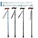 【一本杖】杖 ステッキ 折畳 スリムネック 送料無料 おしゃれ 軽量 介護 介護用品 高齢者 母の日 父の日 敬老の日 プレゼント 【夢ライフステッキ スリムネ...