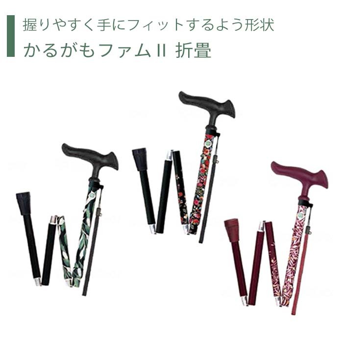 【一本杖】杖 ステッキ 折畳 送料無料 おしゃれ 軽量 介護 介護用品 高齢者 母の日 父の日 敬老の日 プレゼント 【かるがもファム2 折畳】