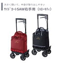 【サイドカート】右手 ハローキティ 送料無料 おしゃれ 軽量 介護 介護用品 高齢者 母の日 父の日 敬老の日 プレゼント 【サイドカートSAW右手用(ハローキ...