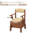 【トイレ】 ポータブルトイレ 標準便座 介護用 介護用品 送料無料 おしゃれ 軽量 介護 高齢者 母の日 父の日 敬老の日 プレゼント 【家具調トイレ コンパク...