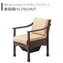 【トイレ】 ポータブルトイレ 介護用 介護用品 送料無料 おしゃれ 軽量 介護 高齢者 母の日 父の日 敬老の日 プレゼント 【家具調トイレ トワレットチェア】