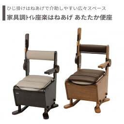 【トイレ】 ポータブルトイレ あたたか便座 介護用 介護用品 送料無料 おしゃれ 軽量 介護 高齢者 母の日 父の日 敬老の日 プレゼント 【家具調トイレ座楽はねあげ あたたか便座】