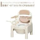 【トイレ】 ポータブルトイレ 標準便座 介護用 介護用品 送料無料 おしゃれ 軽量 介護 高齢者 母の日 父の日 敬老の日 プレゼント 【安寿 ポータブルトイレ...