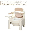【トイレ】 ポータブルトイレ 標準便座 トランスファー 介護用 介護用品 送料無料 おしゃれ 軽量 介護 高齢者 母の日 父の日 敬老の日 プレゼント 【安寿 ...