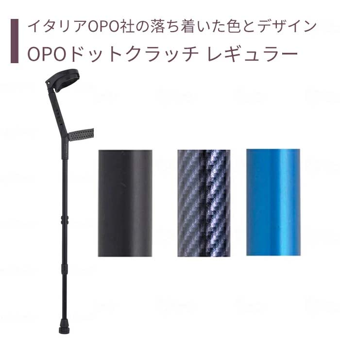 【クラッチ】杖 ステッキ OPO社 送料無料 おしゃれ 軽量 介護 介護用品 高齢者 母の日 父の日 敬老の日 プレゼント 【OPOドットクラッチ レギュラー】非課税商品