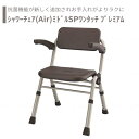 【シャワーチェアー】 入浴 折畳 ワンタッチ パナソニック 肘掛 介護用 風呂椅子 浴室 椅子 チェア 肘掛け椅子 介護用品 送料無料 おしゃれ 軽量 介護 高...