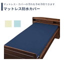 【防水シーツ】 シーツ 防水 83×191 91×191 施設乾燥 全面タイプ 快適 さらさら 肌に優しい 送料無料 おしゃれ 軽量 介護 高齢者 母の日 父の...