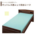 【防水シーツ】 シーツ 防水 83×195×10 91×195×10 95×195×10 マットレス 施設乾燥 全面タイプ 快適 さらさら 肌に優しい 送料無料...